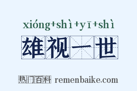 雄视一世是什么意思的图片